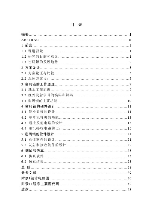 毕业设计之基于单片机的红外遥控密码锁