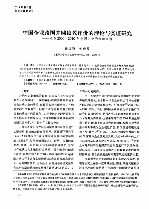 中国企业跨国并购绩效评价的理论与实证研究——来自2000-2010年中国企业的经验证据