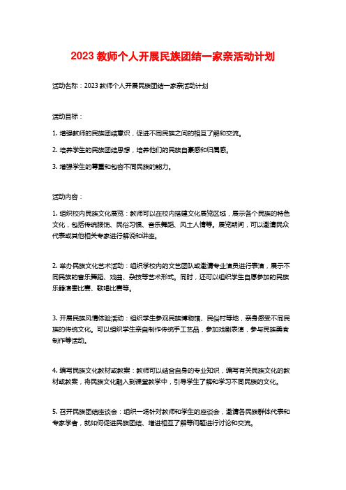 2023教师个人开展民族团结一家亲活动计划