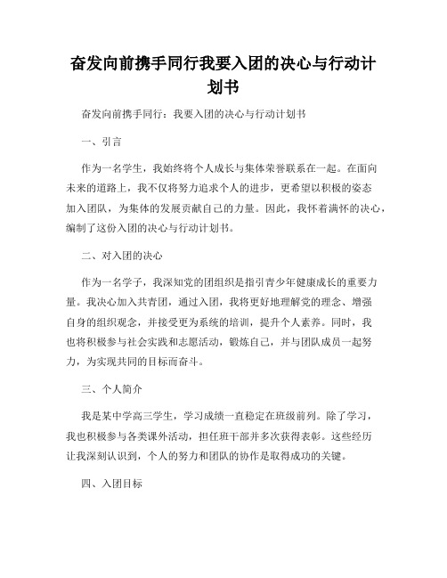 奋发向前携手同行我要入团的决心与行动计划书