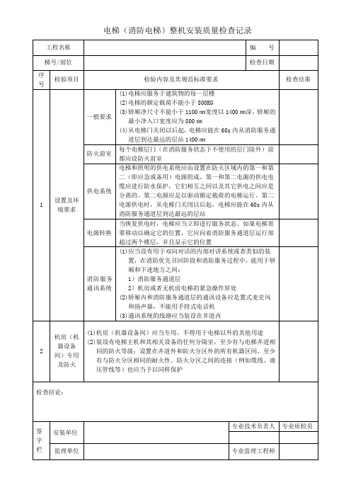 电梯(消防电梯)整机安装质量检查记录