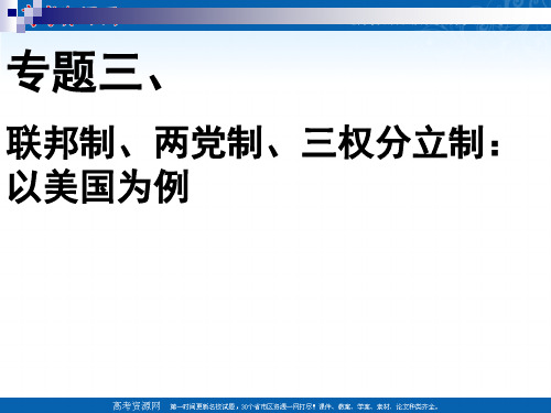 专题三、联邦制、两党制、三权分立制以美国为例讲解