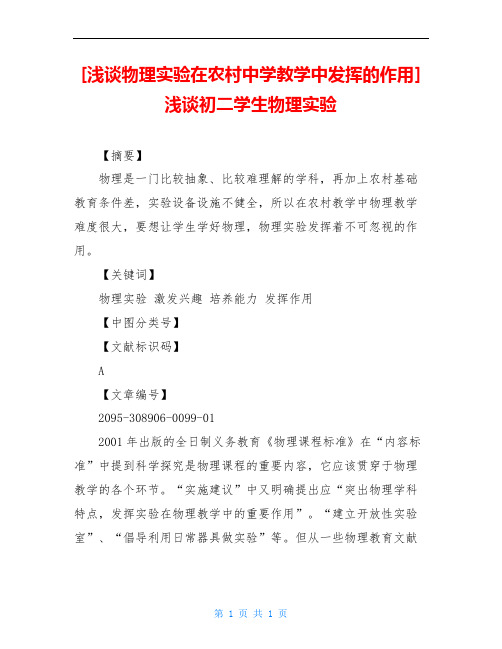 [浅谈物理实验在农村中学教学中发挥的作用]浅谈初二学生物理实验