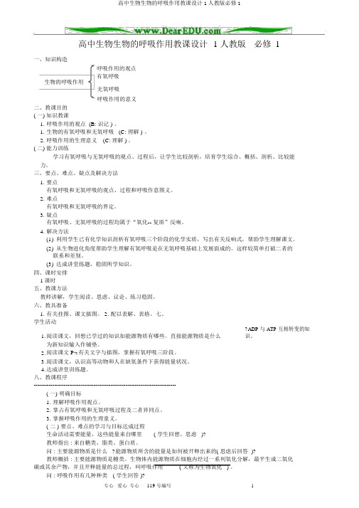 高中生物生物的呼吸作用教案1人教版必修1