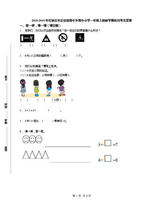 2018-2019年石家庄市正定县南牛乡南牛小学一年级上册数学模拟月考无答案