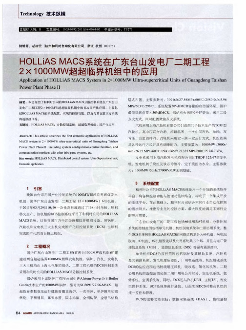 HOLLiAS MACS系统在广东台山发电厂二期工程2×1000MW超超临界机组中的应用