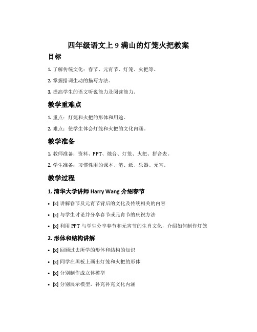 四年级语文上9满山的灯笼火把教案