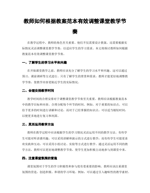 教师如何根据教案范本有效调整课堂教学节奏