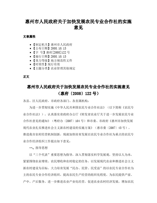 惠州市人民政府关于加快发展农民专业合作社的实施意见