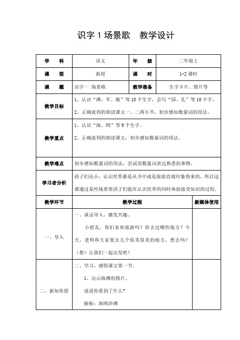 部编人教版二年级语文上册识字1《场景歌》精品教案教学设计小学优秀公开课