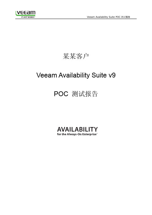 Veeam Availability Suite-POC测试报告 v1.0