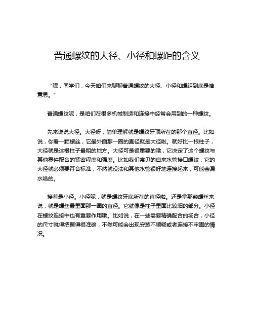 普通螺纹的大径、小径和螺距的含义