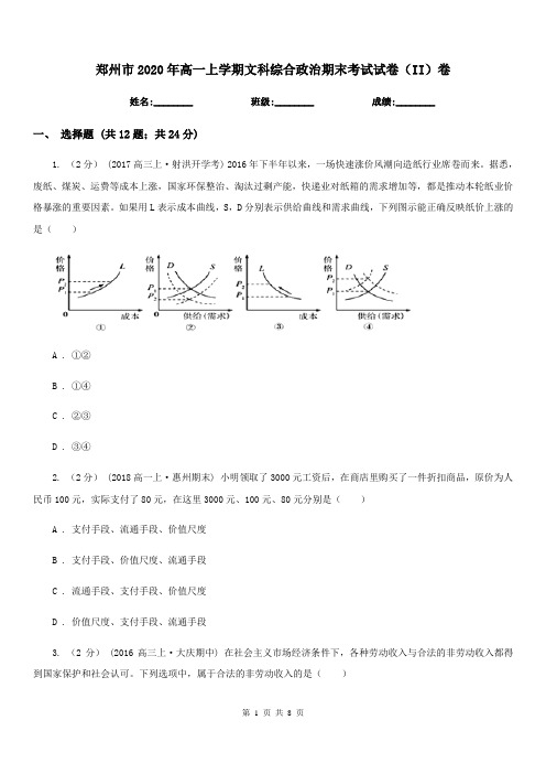 郑州市2020年高一上学期文科综合政治期末考试试卷(II)卷