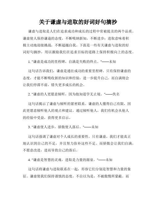  关于谦虚与进取的好词好句摘抄