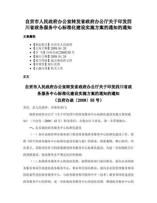 自贡市人民政府办公室转发省政府办公厅关于印发四川省政务服务中心标准化建设实施方案的通知的通知