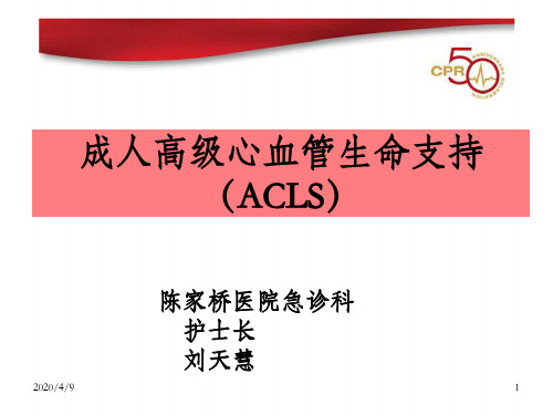 成人高级心血管生命支持(ACLS)