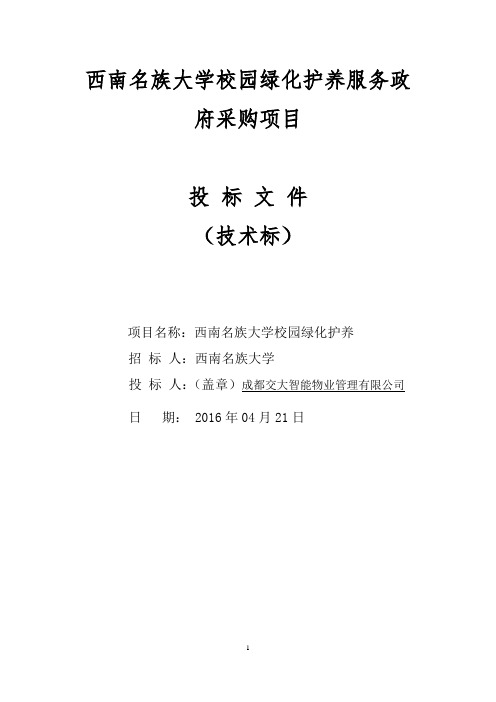 西南名族大学校园绿化护养服务政府采购项目技术