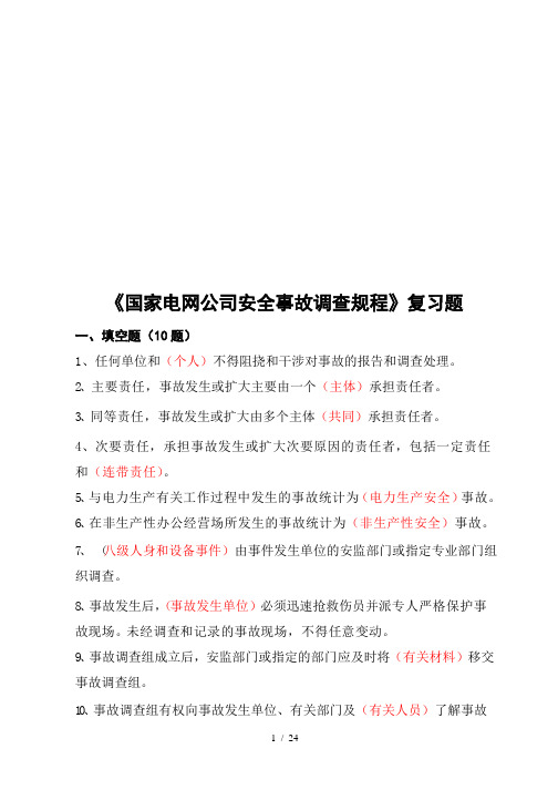 国家电网公司安全事故调查规程复习试题