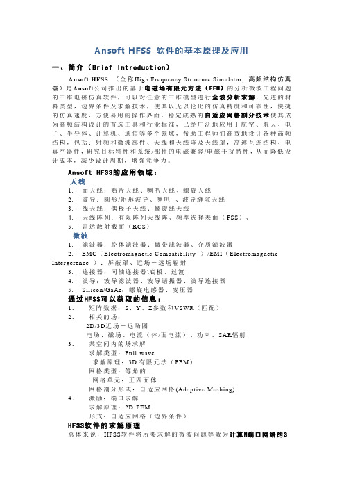 Ansoft HFSS 软件原理及应用