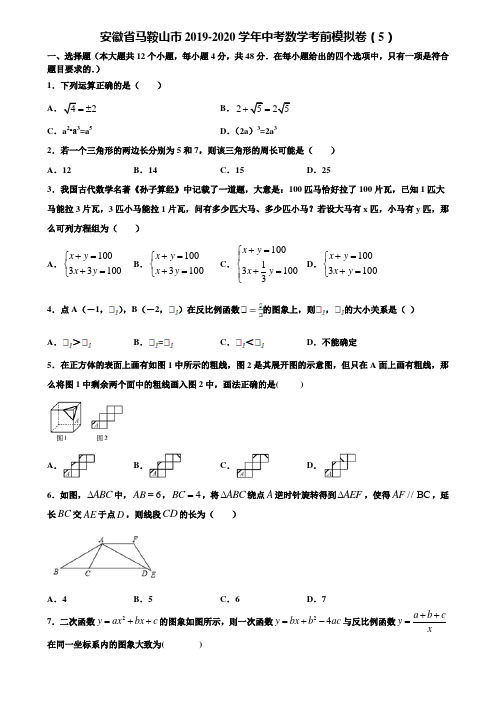 安徽省马鞍山市2019-2020学年中考数学考前模拟卷(5)含解析