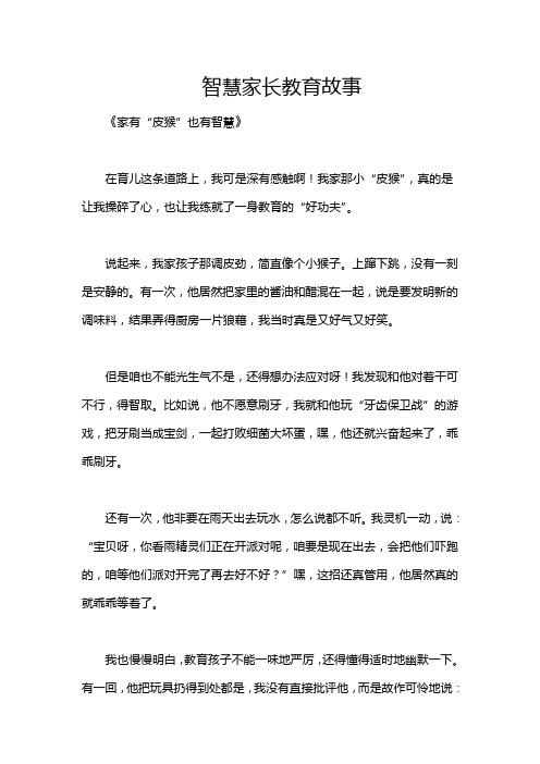 智慧家长教育故事