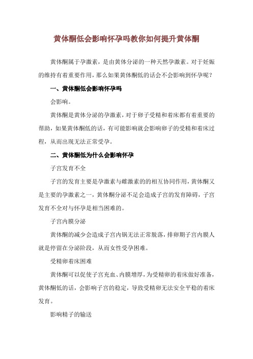 黄体酮低会影响怀孕吗 教你如何提升黄体酮