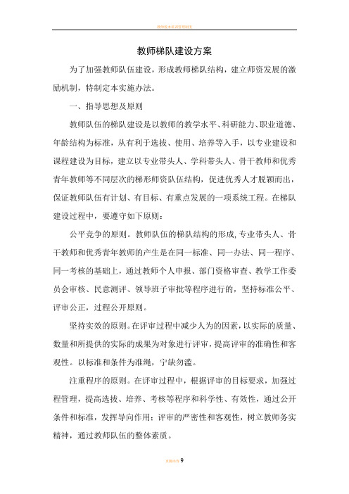 教师梯队建设方案