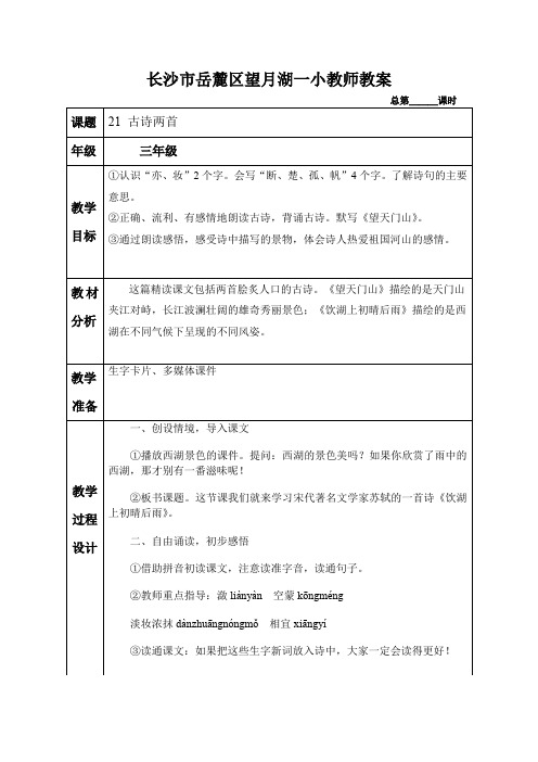 人教版三年级语文上册21 古诗两首《饮湖上初晴后雨》教案