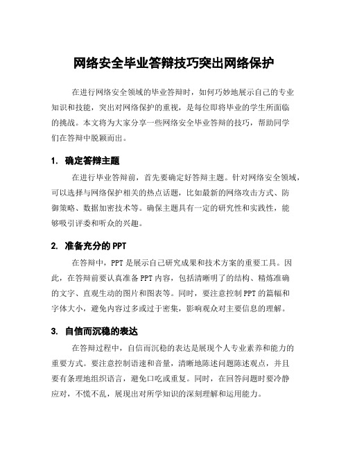 网络安全毕业答辩技巧突出网络保护