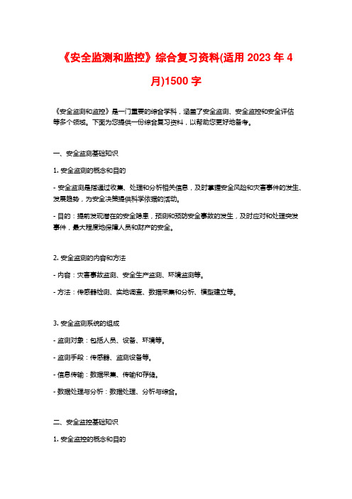 《安全监测和监控》综合复习资料(适用2023年4月)