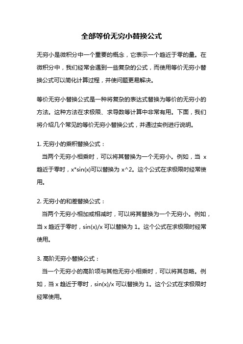 全部等价无穷小替换公式