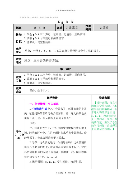 统编版一年级语文上册汉语拼音5g k h 教学教案