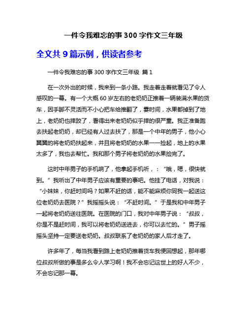 一件令我难忘的事300字作文三年级