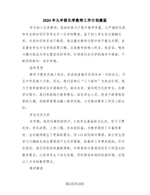 2024年九年级化学教师工作计划模版（六篇）