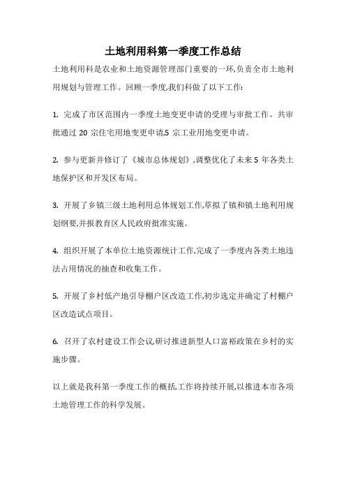 土地利用科第一季度工作总结