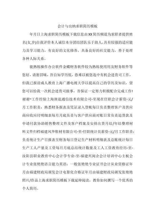 会计与出纳求职简历模板