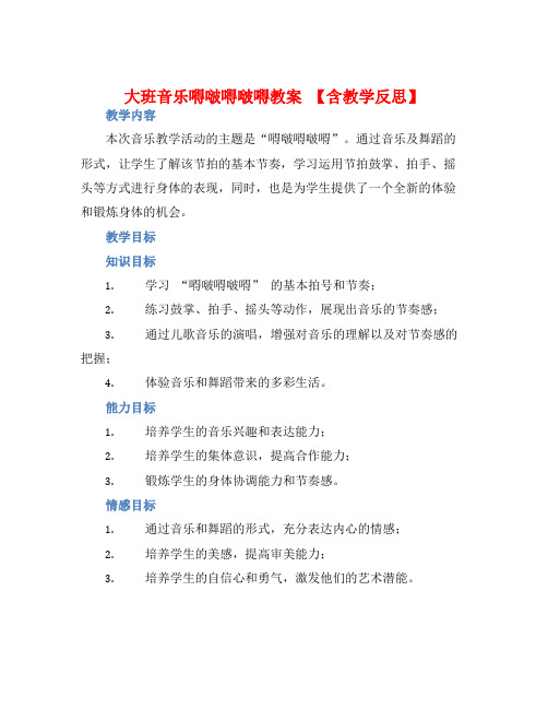 大班音乐嘚啵嘚啵嘚教案【含教学反思】