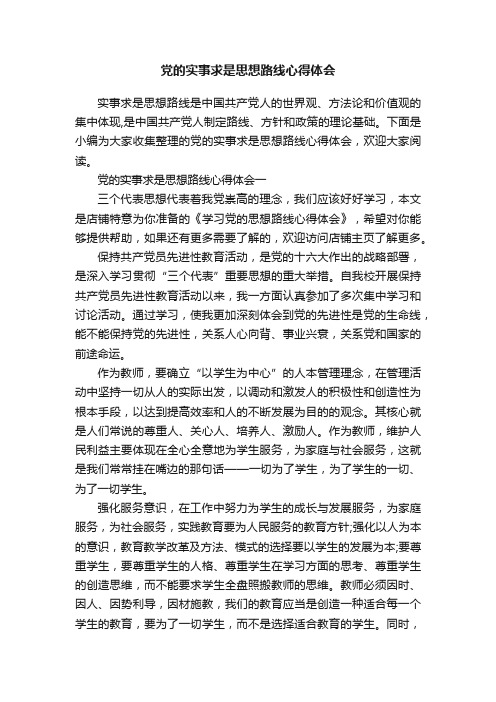 党的实事求是思想路线心得体会