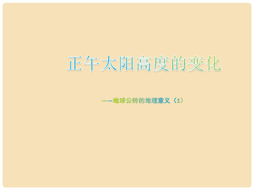 高中地理 第一章 第三节 地球公转的地理意义课件 鲁教