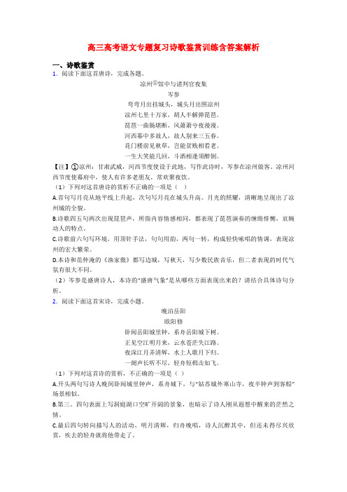 高三高考语文专题复习诗歌鉴赏训练含答案解析