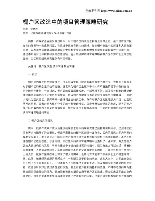 棚户区改造中的项目管理策略研究