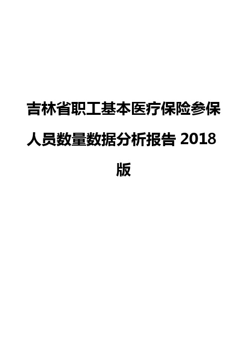 吉林省职工基本医疗保险参保人员数量数据分析报告2018版