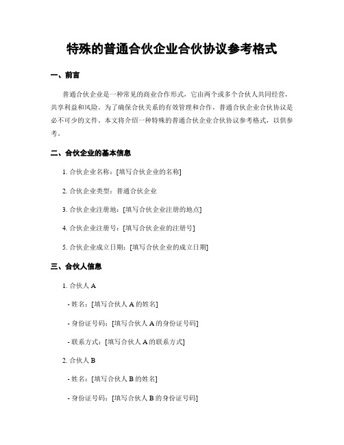 特殊的普通合伙企业合伙协议参考格式