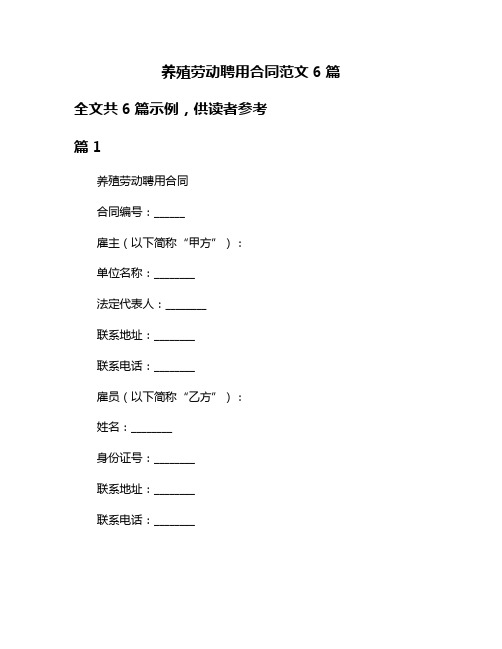 养殖劳动聘用合同范文6篇