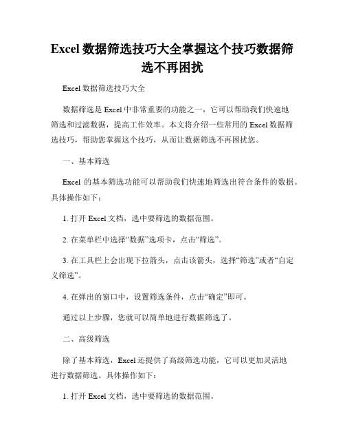 Excel数据筛选技巧大全掌握这个技巧数据筛选不再困扰