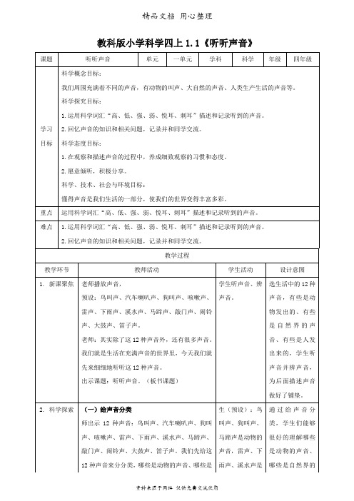 (新教材)教科版四年级上册科学 第1课 听听声音 教案(教学设计)