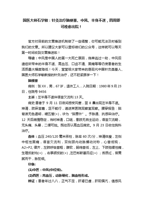 国医大师石学敏：针灸治疗脑梗塞、中风、半身不遂，四周即可痊愈出院！