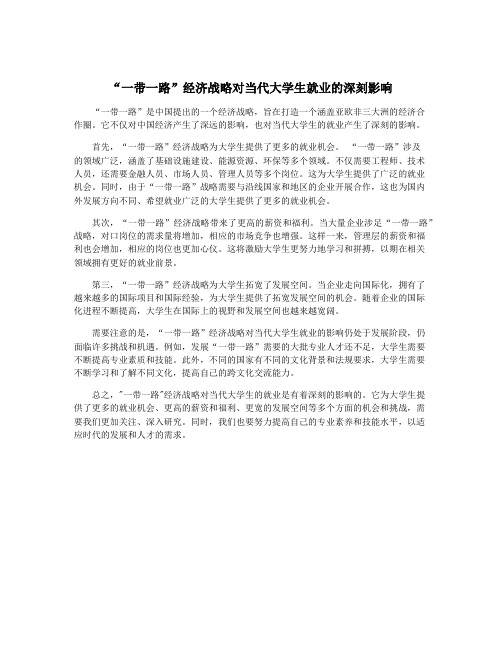 “一带一路”经济战略对当代大学生就业的深刻影响