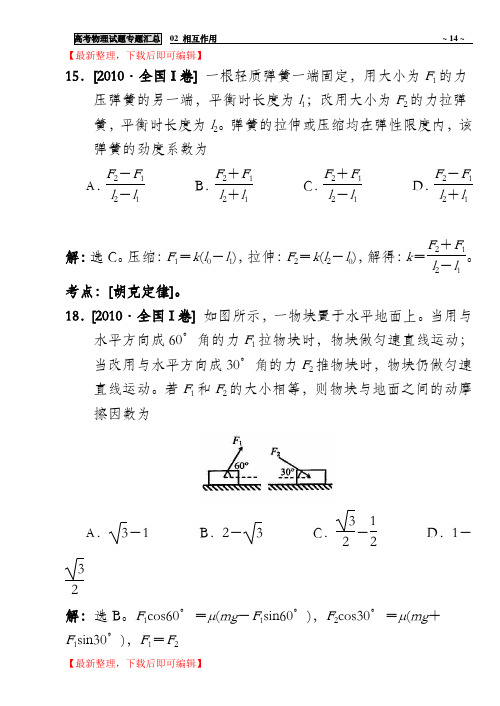 高考物理试题专题汇总02 相互作用10-17全国I卷为主180530(完整资料).doc