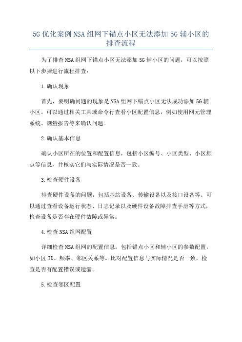 5G优化案例NSA组网下锚点小区无法添加5G辅小区的排查流程